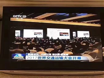 1018441264 2017世界交通运输大会.jpg
